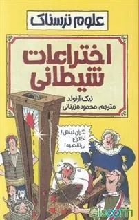 کتاب اختراعات شیطانی