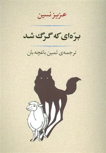 بره ای که گرگ شد