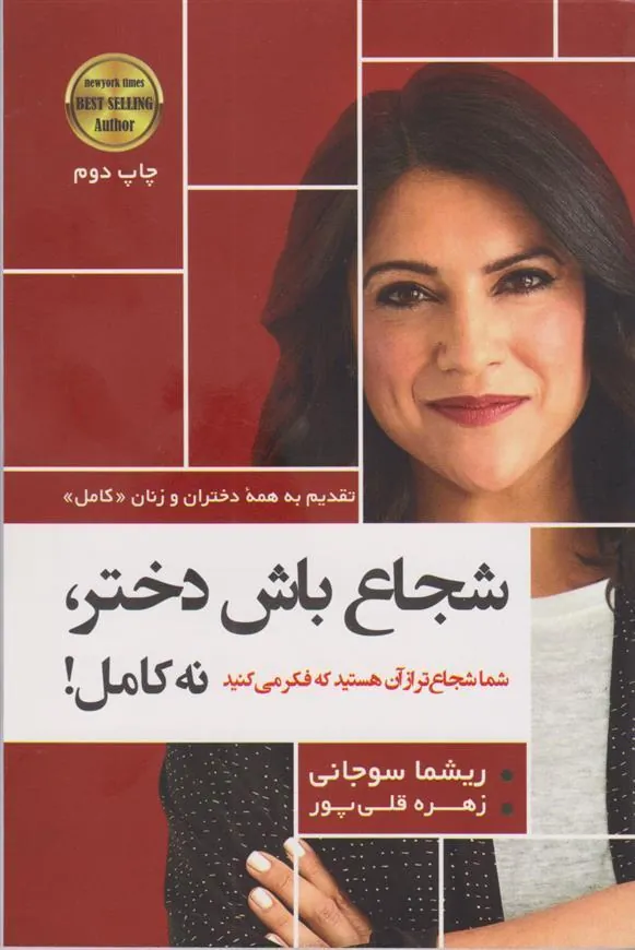 کتاب شجاع باش دختر