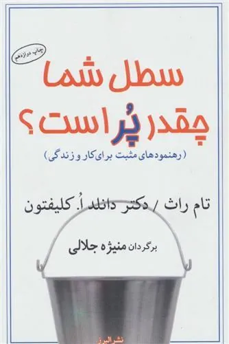 کتاب سطل شما چقدر پر است؟