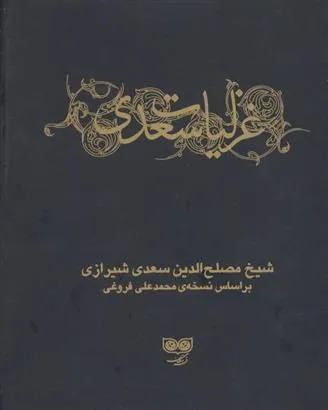 غزلیات سعدی