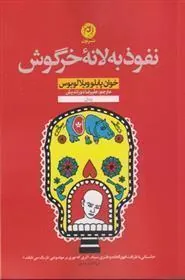 نفوذ به لانه خرگوش