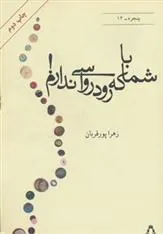 کتاب با شما که رودرواسی ندارم!