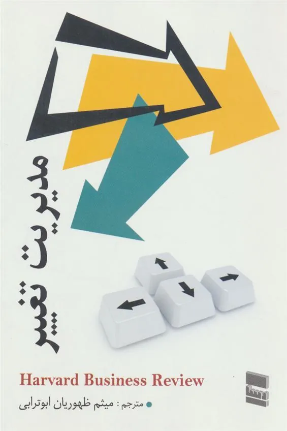 کتاب مدیریت تغییر