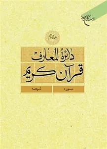 دائرة المعارف قرآن کریم (جلد یازدهم)