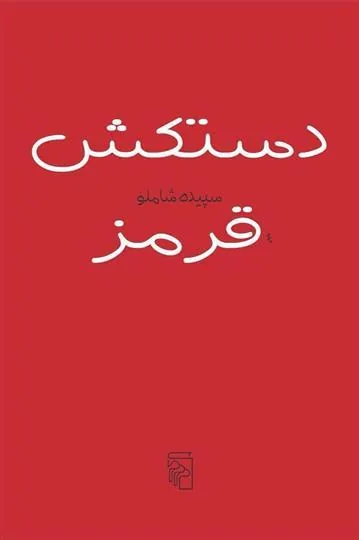 کتاب دستکش قرمز