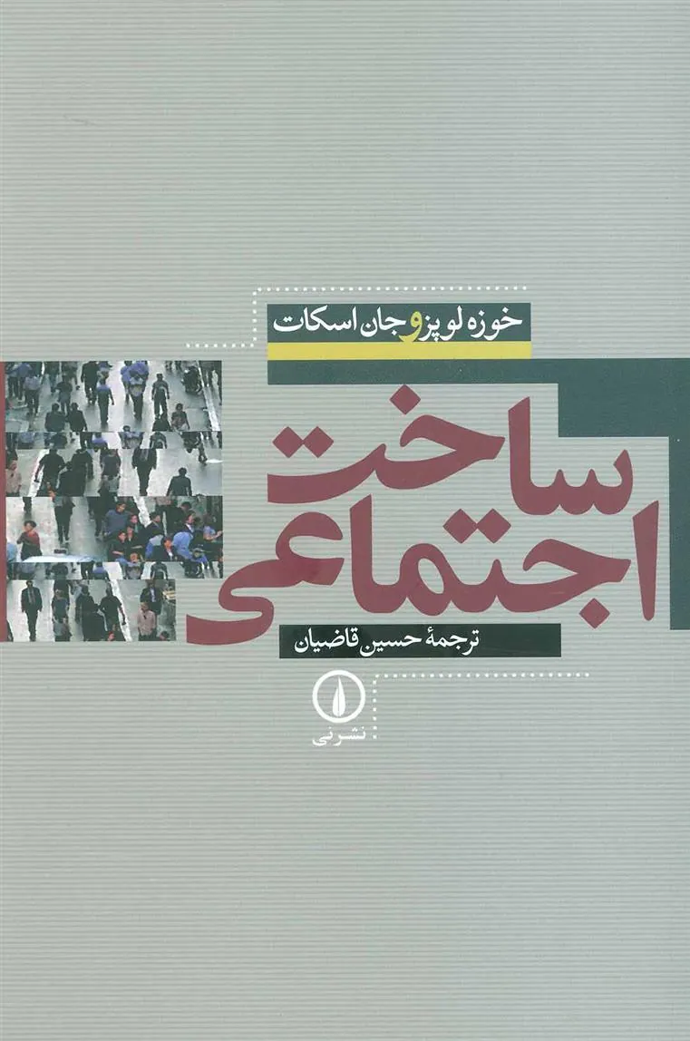 کتاب ساخت اجتماعی