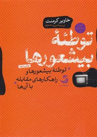 کتاب توطئه بیشعورها