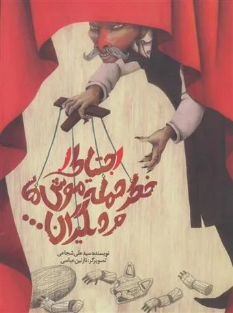 کتاب احتیاط! خطر حمله موش ها و دیگران...