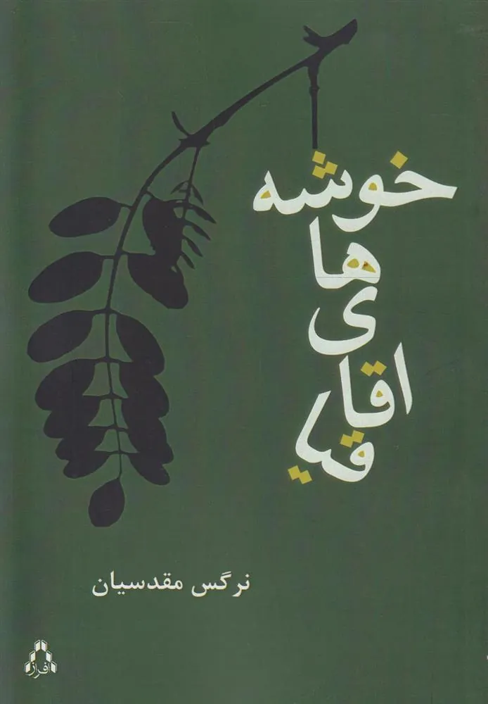 کتاب خوشه های اقاقیا