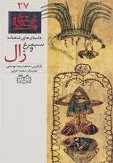 کتاب سیمرغ و زال