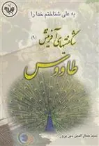 کتاب به علی شناختم خدا را شگفیتیهای آفرینش 1