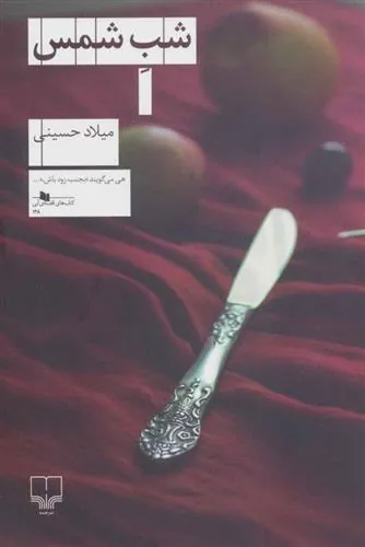 شب شمس