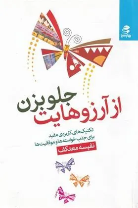 کتاب از آرزوهایت جلو بزن