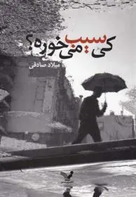 کتاب کی سیب می خوره؟