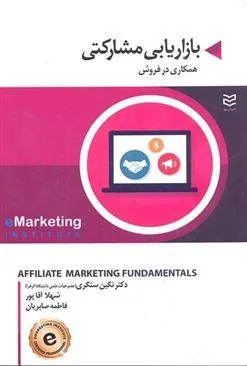 کتاب بازاریابی مشارکتی