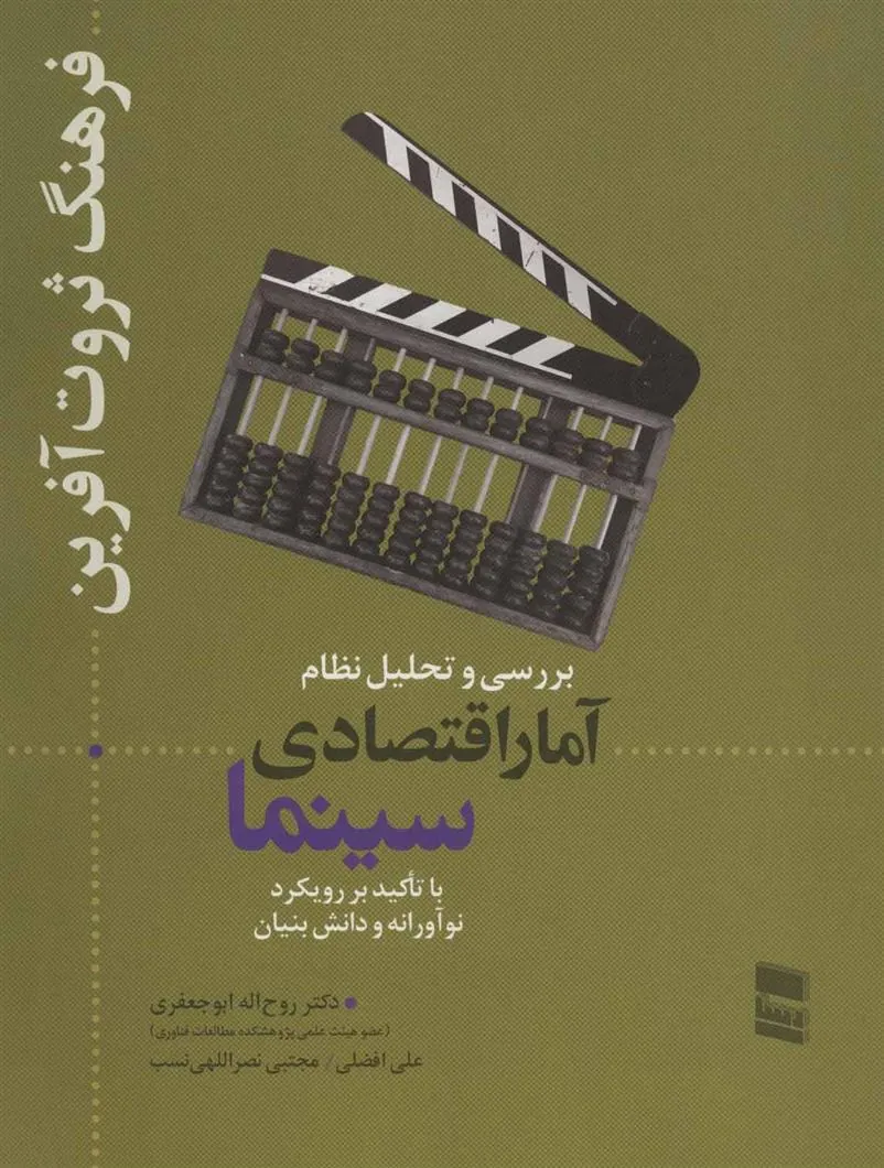 کتاب بررسی و تحلیل نظام آمار اقتصادی سینما