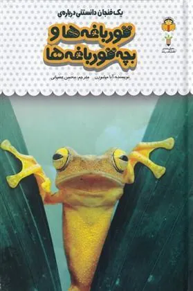 کتاب قورباغه ها و بچه قورباغه ها