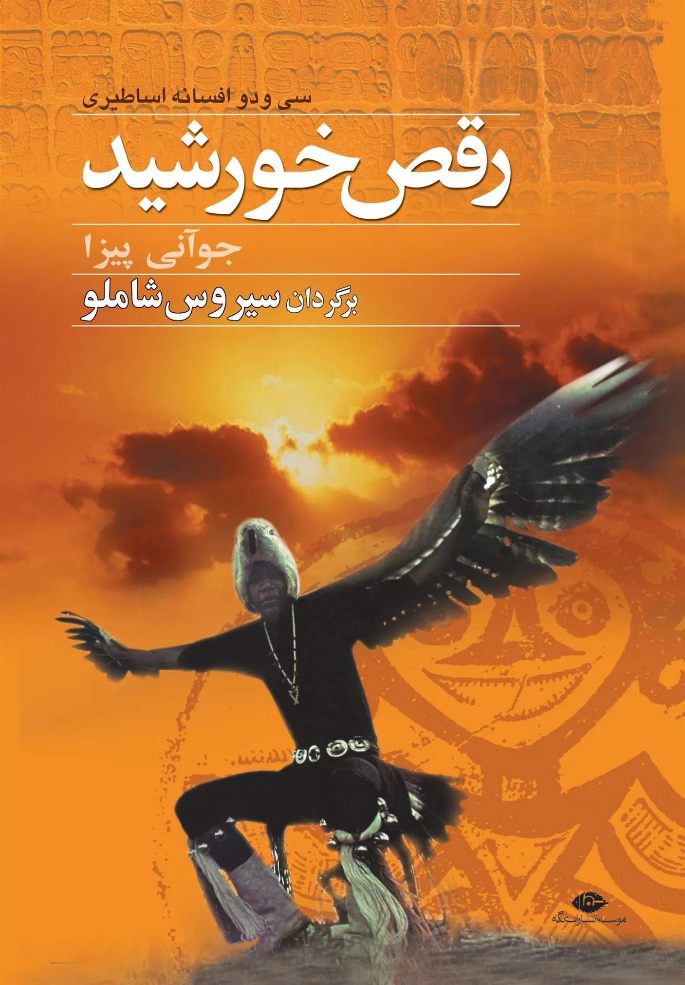 کتاب رقص خورشید