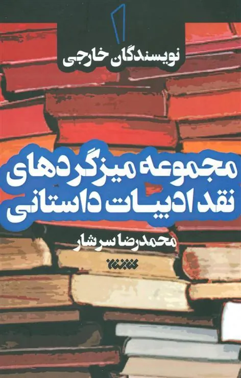 کتاب مجموعه میزگردهای نقد ادبیات داستانی 1