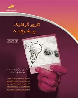 کتاب کارور گرافیک پیشرفته