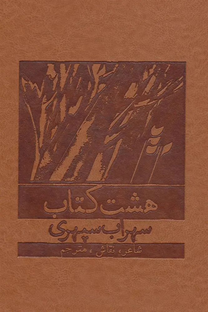 کتاب هشت کتاب