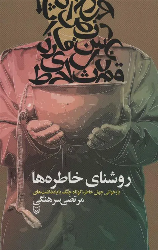کتاب روشنای خاطره ها