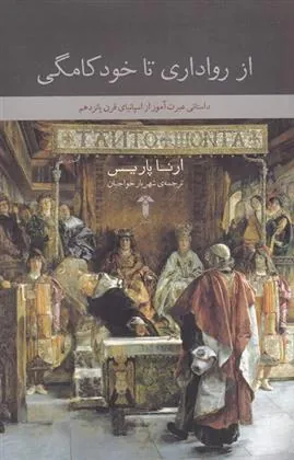 کتاب از رواداری تا خودکامگی