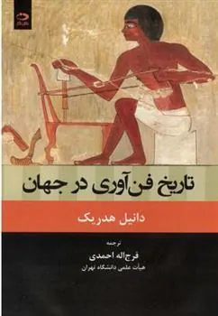 کتاب تاریخ فن آوری در جهان