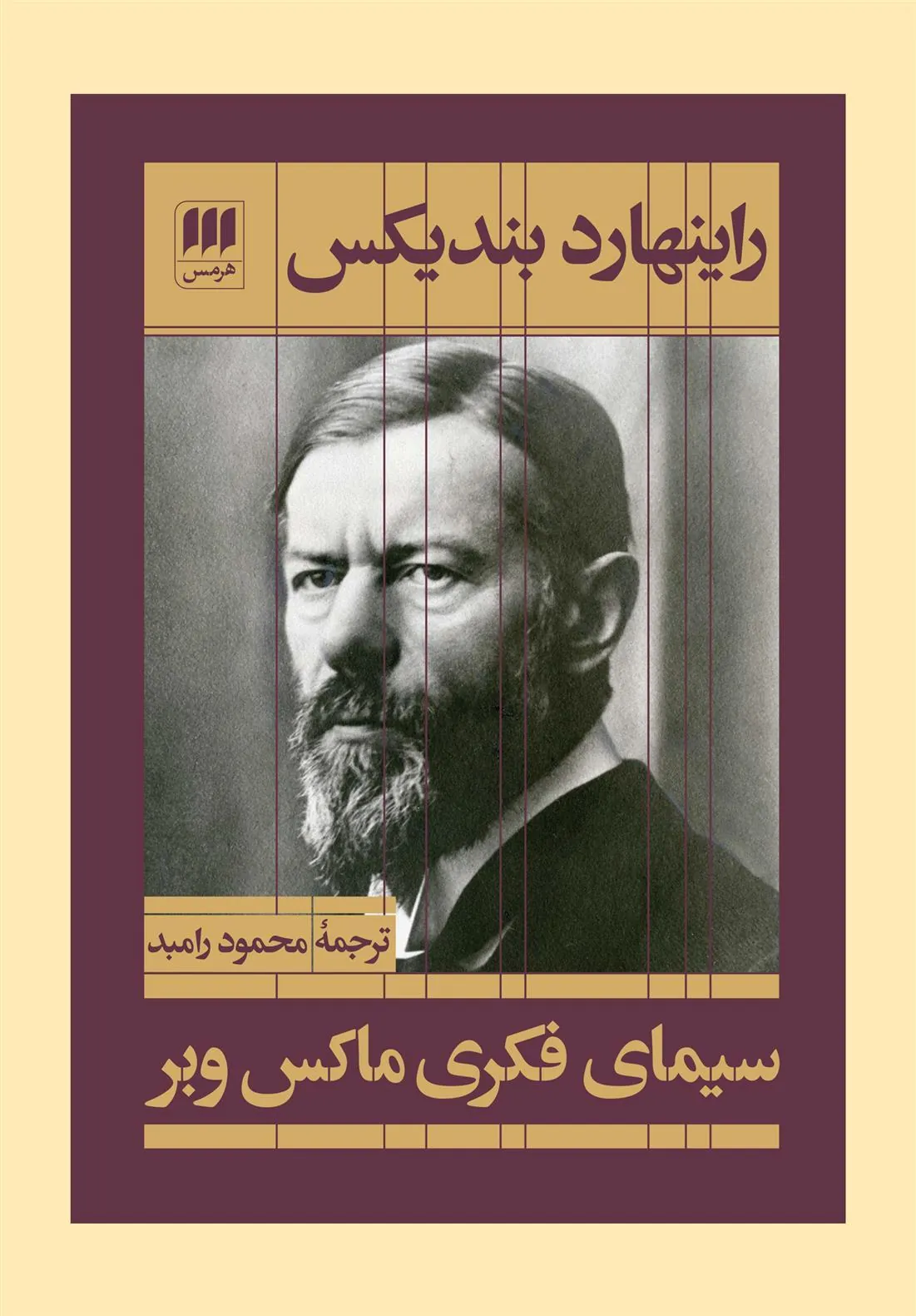 کتاب سیمای فکری ماکس وبر کتاب سیمای فکری ماکس وبر