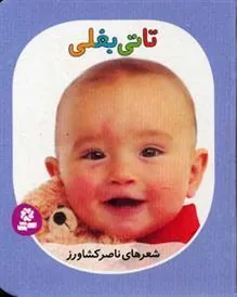 کتاب تاتی بغلی