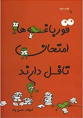 کتاب قورباغه ها امتحان تافل دارند