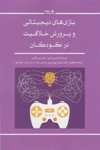 کتاب بازی های دیجیتالی و پرورش خلاقیت در کودکان