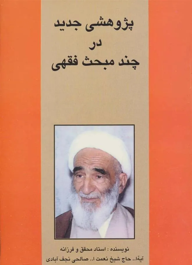 کتاب پژوهشی جدید در چند مبحث فقهی