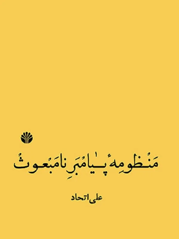 کتاب منظومه پیامبر نامبعوث