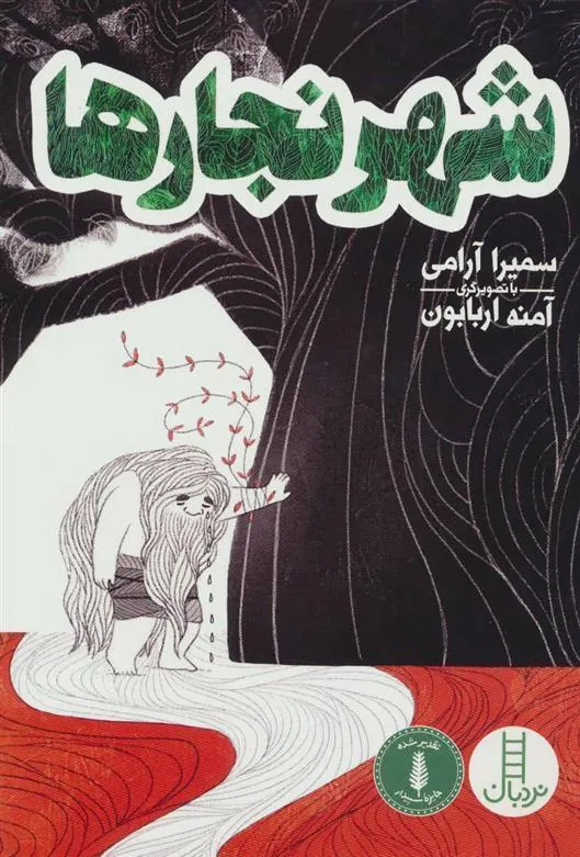 کتاب شهر نجارها