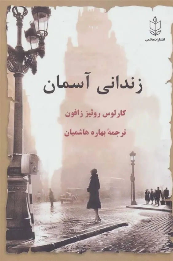 کتاب زندانی آسمان