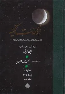 کتاب فتوحات مکیه - باب 5 تا 34