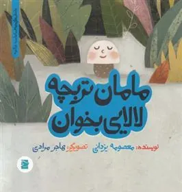 مامان تربچه لالایی بخوان