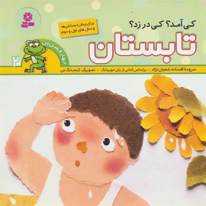کی آمد؟کی در زد؟ تابستان