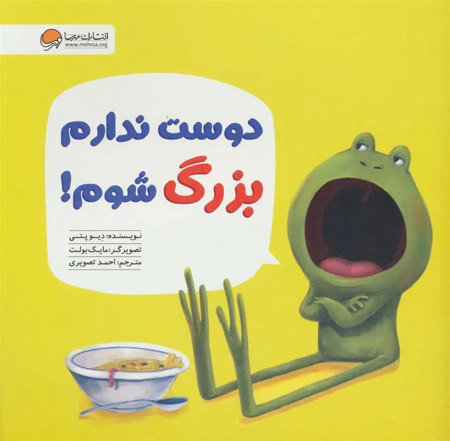 کتاب دوست ندارم بزرگ شوم!