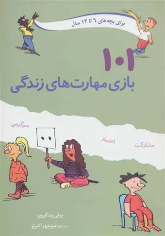 کتاب 101 بازی مهارت های زندگی
