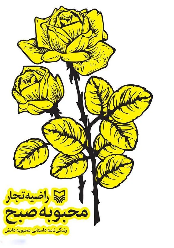 کتاب محبوبه صبح