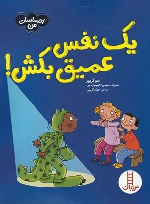 یک نفس عمیق بکش