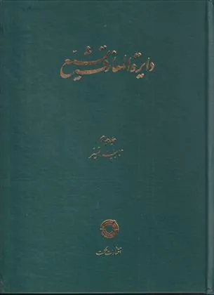 کتاب دایره المعارف تشیع (4)