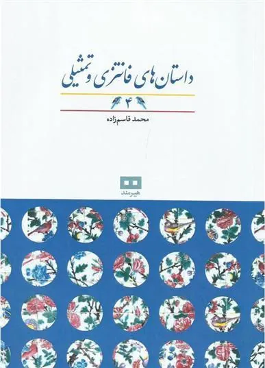 کتاب داستان های فانتزی و تمثیلی (4)