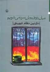 کتاب میان دو فنجان سرد می شویم