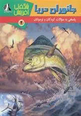 کتاب جانوران دریا