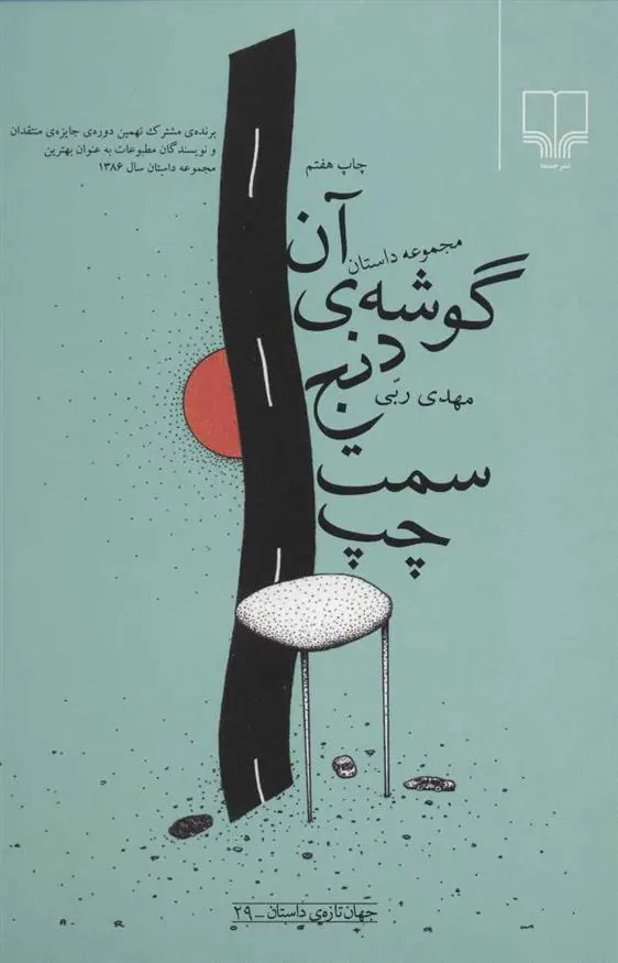 آن گوشه ی دنج سمت چپ