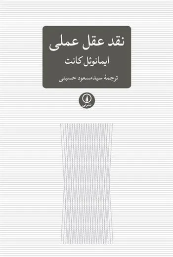 نقد عقل عملی